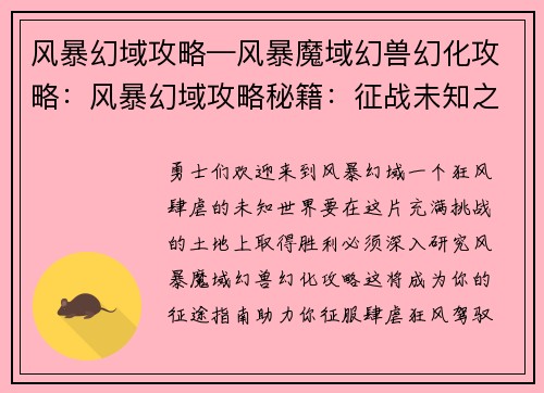 风暴幻域攻略—风暴魔域幻兽幻化攻略：风暴幻域攻略秘籍：征战未知之域，征服肆虐狂风