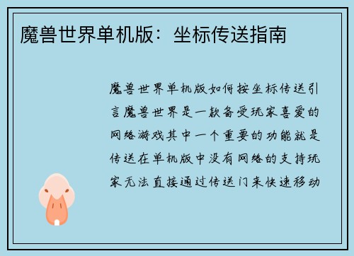 魔兽世界单机版：坐标传送指南