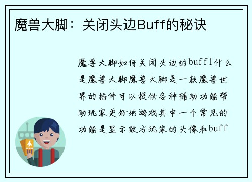 魔兽大脚：关闭头边Buff的秘诀