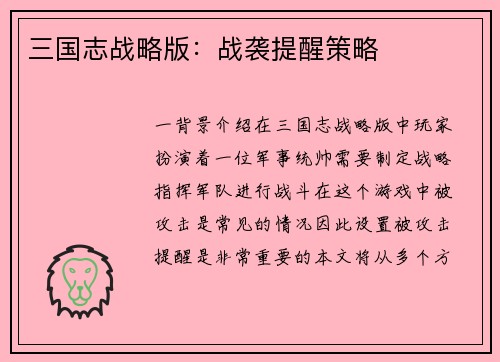 三国志战略版：战袭提醒策略