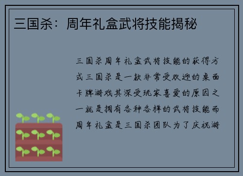 三国杀：周年礼盒武将技能揭秘